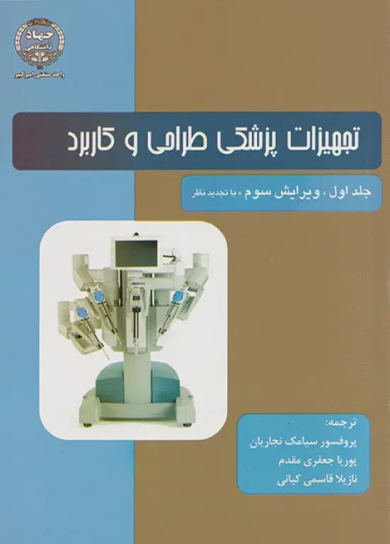 تجهیزات پزشکی طراحی و کاربرد جلد1