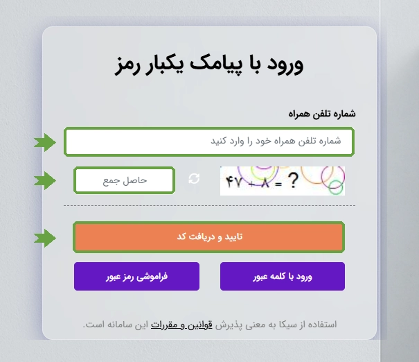 ورود با پیامک یکبار رمز