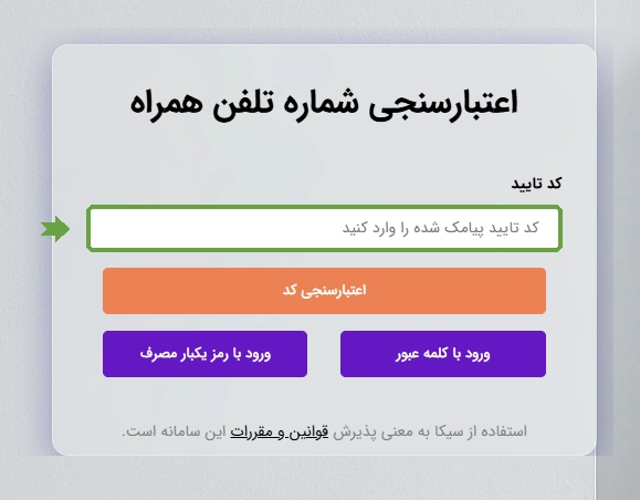 کد تایید پیامک یکبار رمز