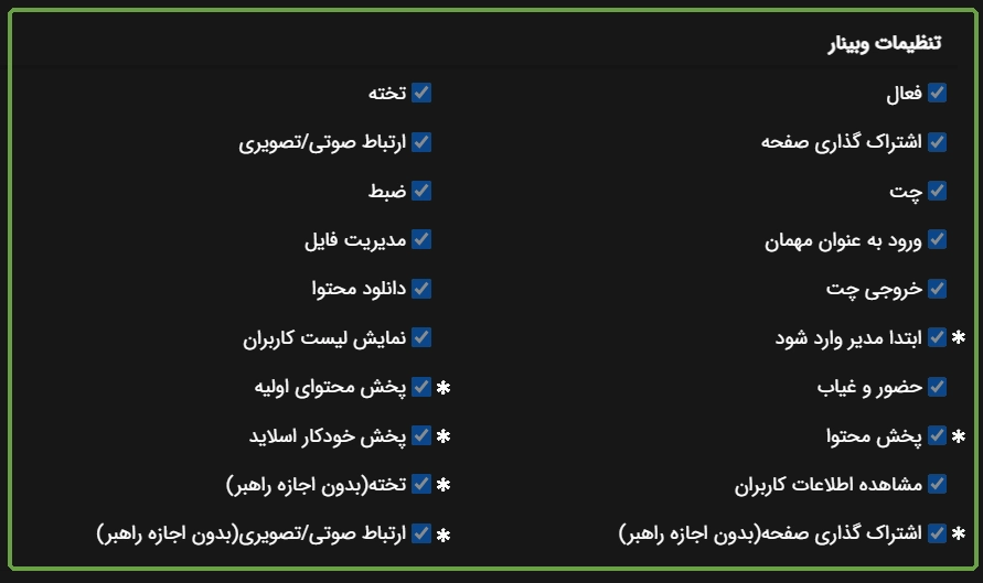 مدیریت دسترسی به امکانات وبینار