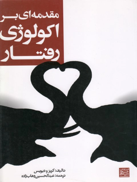 مقدمه ای بر اکولوژی رفتار
