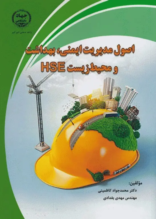 اصول مدیریت ایمنی، بهداشت و محیط زیست HSE