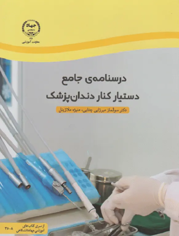 درسنامه‌ی جامع دستیار کنار دندانپزشک
