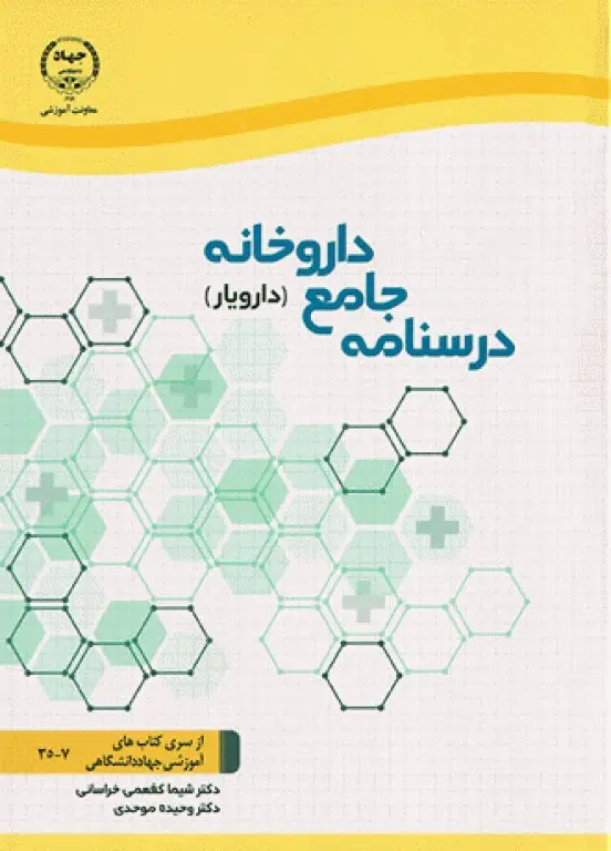 درسنامه جامع داروخانه دارویار