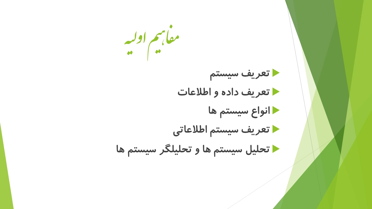 مفاهیم اولیه