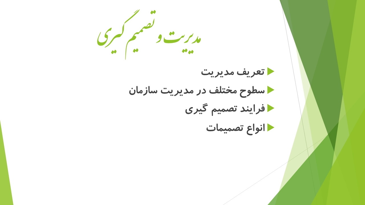 مدیریت و تصمیم گیری