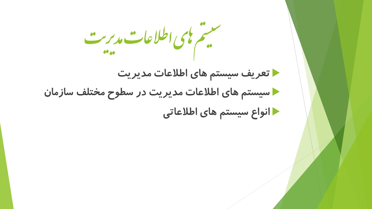 سیستم های اطلاعات مدیریت
