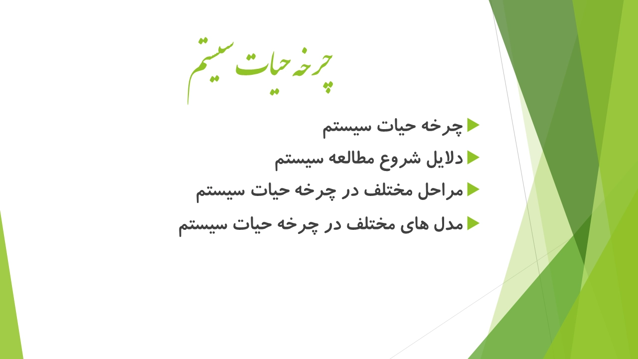 چرخه حیات سیستم